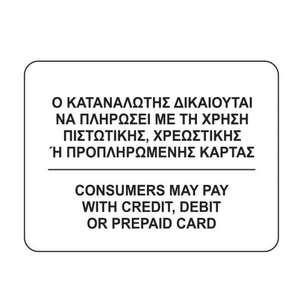 Next επιγραφή "Ο καταναλωτής δικαιούται να πληρώσει με κάρτα" 12x16εκ.
