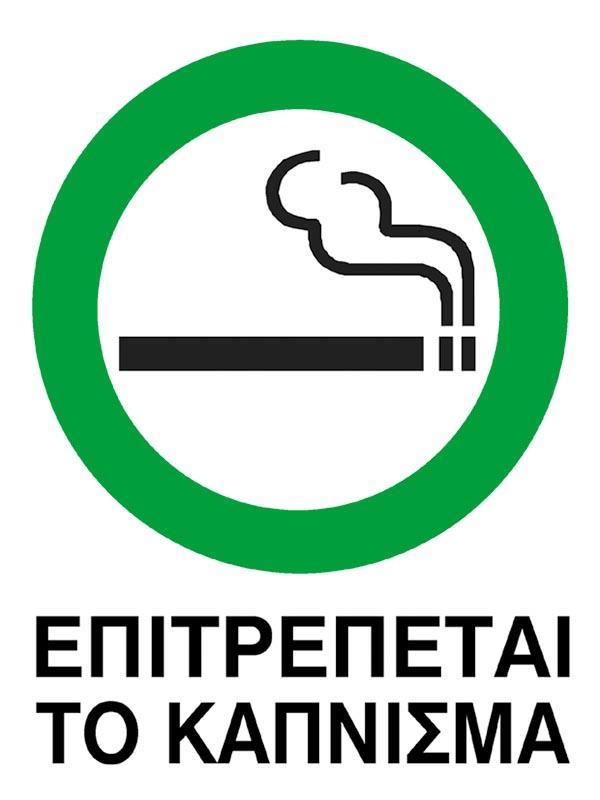 Next επιγραφή pp "Επιτρέπεται το κάπνισμα" 15x20εκ.