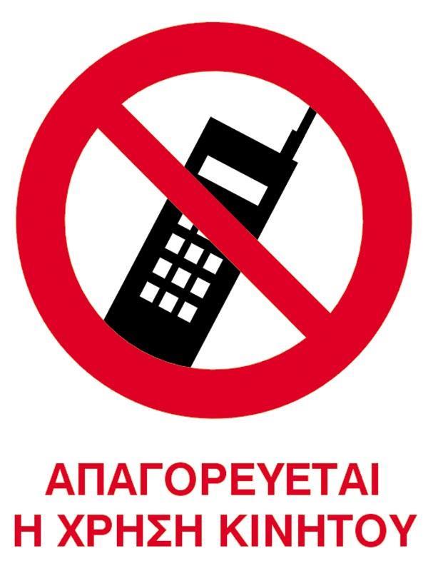 Next επιγραφή pvc "Απαγορεύεται το κινητό" 15x20εκ.