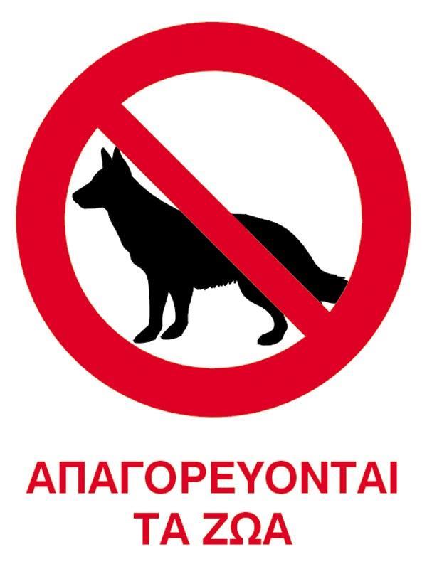 Next επιγραφή pp "Απαγορεύονται τα ζώα" 15x20εκ.