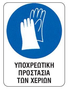 Next επιγραφή pvc "Υποχρ. προστασία χεριών" 15x20εκ.