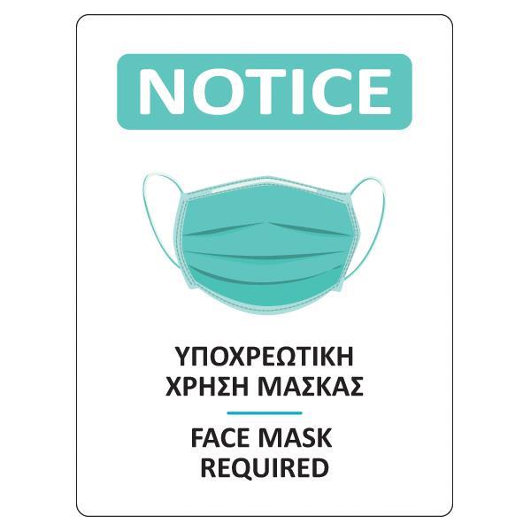 Νext επιγραφή αυτοκόλλητη "Χρήση μάσκας"