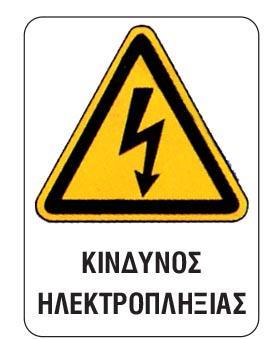 Next επιγραφή pvc "Κίνδυνος ηλεκτροπληξίας" 15x20εκ.