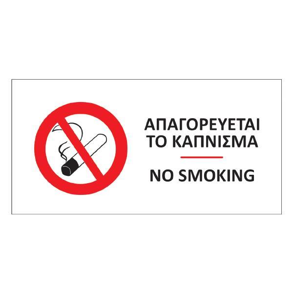 Next αυτοκόλλητο pvc "Απαγορεύται το κάπνισμα" 16x8εκ.